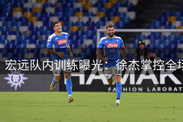 宏远队内训练曝光：徐杰掌控全场 周鹏回归如鱼得水
