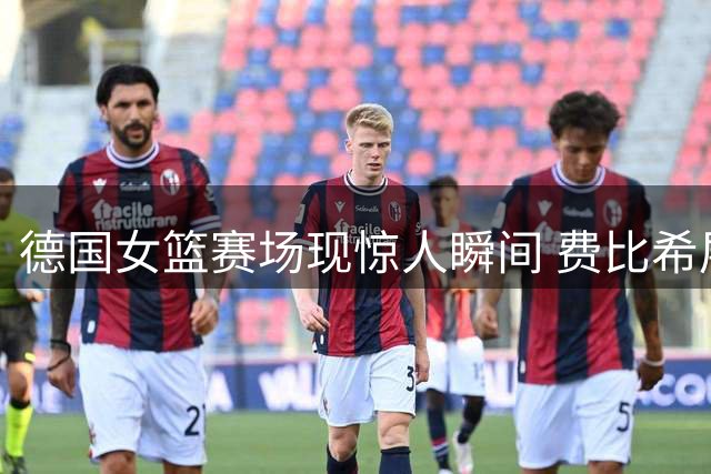 德国女篮赛场现惊人瞬间 费比希展现完美肌肉记忆