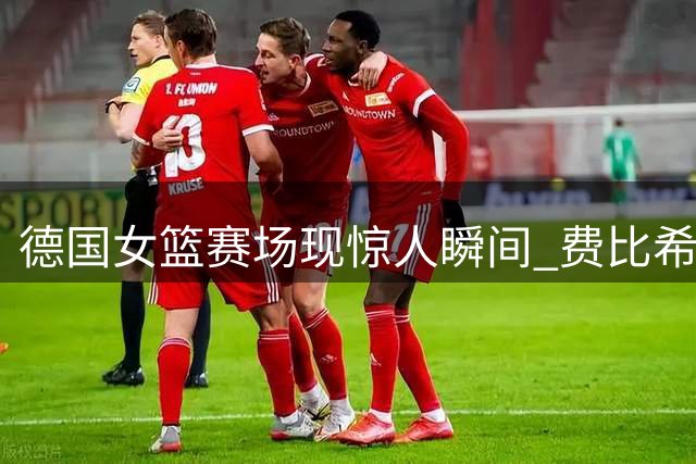 德国女篮赛场现惊人瞬间 费比希展现完美肌肉记忆