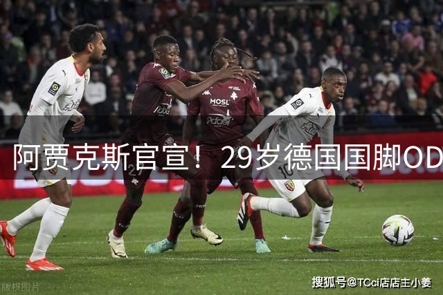 阿贾克斯官宣！29岁德国国脚OD科雷尔租借加盟，效力至本赛季结束