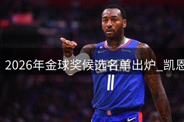 2026年金球奖候选名单出炉 凯恩领先优势显著