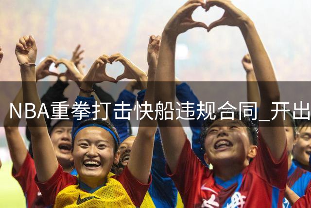 NBA重拳打击快船违规合同 开出历史性罚单